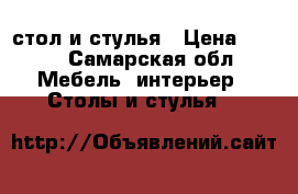 стол и стулья › Цена ­ 200 - Самарская обл. Мебель, интерьер » Столы и стулья   